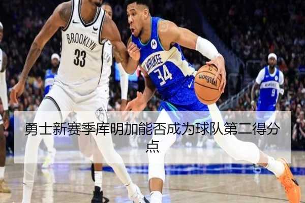 勇士新赛季库明加能否成为球队第二得分点