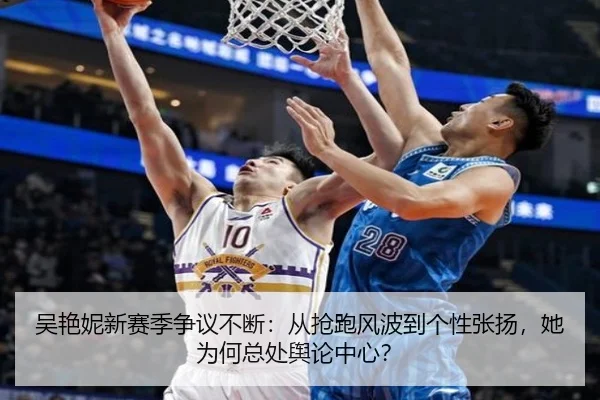 吴艳妮新赛季争议不断：从抢跑风波到个性张扬，她为何总处舆论中心？