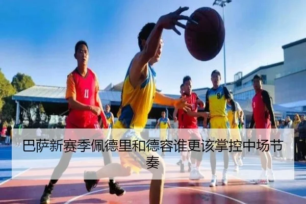 巴萨新赛季佩德里和德容谁更该掌控中场节奏