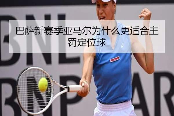 巴萨新赛季亚马尔为什么更适合主罚定位球