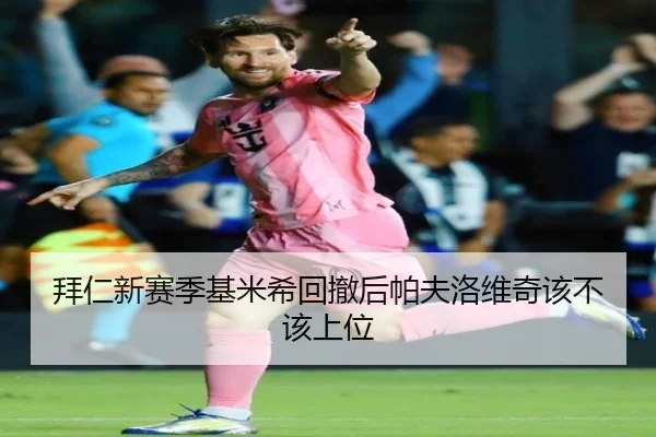 拜仁新赛季基米希回撤后帕夫洛维奇该不该上位