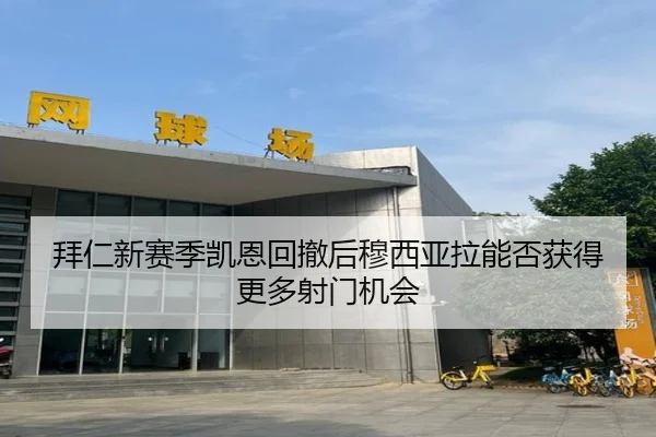 拜仁新赛季凯恩回撤后穆西亚拉能否获得更多射门机会