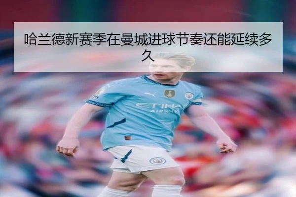 哈兰德新赛季在曼城进球节奏还能延续多久