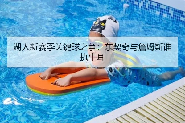 湖人新赛季关键球之争：东契奇与詹姆斯谁执牛耳