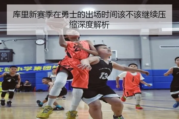 库里新赛季在勇士的出场时间该不该继续压缩深度解析