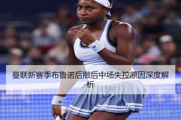 曼联新赛季布鲁诺后撤后中场失控原因深度解析
