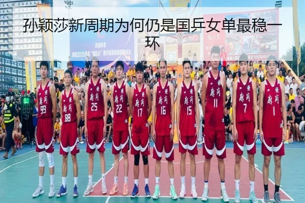 孙颖莎新周期为何仍是国乒女单最稳一环