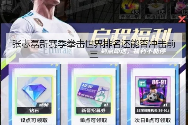 张志磊新赛季拳击世界排名还能否冲击前三