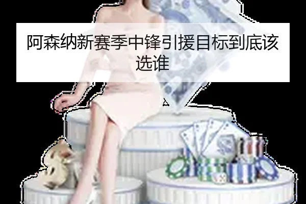 阿森纳新赛季中锋引援目标到底该选谁 - mobile-365tiyu