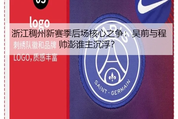 浙江稠州新赛季后场核心之争：吴前与程帅澎谁主沉浮？