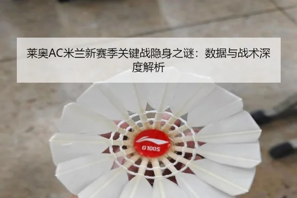 莱奥AC米兰新赛季关键战隐身之谜：数据与战术深度解析（mobile-365tiyu）