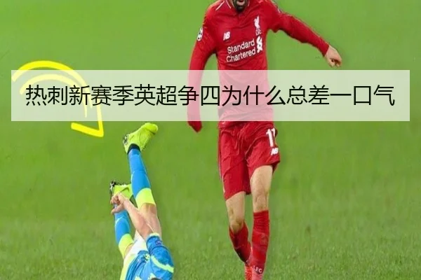 热刺新赛季英超争四为什么总差一口气（mobile-365tiyu）