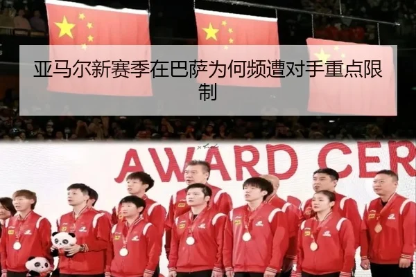 亚马尔新赛季在巴萨为何频遭对手重点限制（mobile-365tiyu）